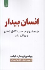 تصویر  انسان بيدار (پژوهشي نو در سير تكامل ذهني و رواني بشر)