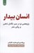 تصویر  انسان بيدار (پژوهشي نو در سير تكامل ذهني و رواني بشر)