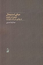تصویر  مباني استيصال (تمهيدات نظري و روشي در باب فرديت)