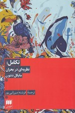 تصویر  تكامل: نظريه اي در بحران