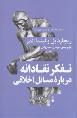 تصویر  تفكر نقادانه درباره مسائل اخلاقي / مجموعه راهنماي انديشه ورزان 6