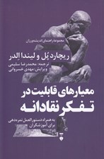 تصویر  معيارهاي قابليت در تفكر نقادانه / مجموعه راهنماي انديشه ورزان 7