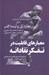 تصویر  معيارهاي قابليت در تفكر نقادانه / مجموعه راهنماي انديشه ورزان 7
