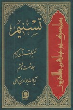 تصویر  تسنيم 66 (تفسير قرآن كريم)