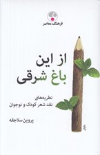 تصویر  از اين باغ شرقي (نظريه هاي نقد شعر كودك و نوجوان)