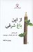 تصویر  از اين باغ شرقي (نظريه هاي نقد شعر كودك و نوجوان)