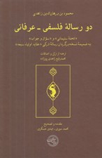 تصویر  دو رساله فلسفي - عرفاني (تحفه سليماني و سوال و جواب به ضميمه نسخه برگردان رساله تركي عقايد اولياء سبعه)