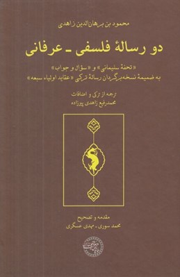 تصویر  دو رساله فلسفي - عرفاني (تحفه سليماني و سوال و جواب به ضميمه نسخه برگردان رساله تركي عقايد اولياء سبعه)