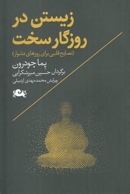 تصویر  زيستن در روزگار سخت (نصايح قلبي براي روزهاي دشوار)