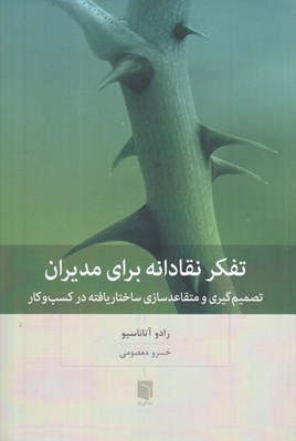 تصویر  تفكر نقادانه براي مديران (تصميم گيري و متقاعد سازي ساختار يافته در كسب و كار)