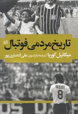 تصویر  تاريخ مردمي فوتبال