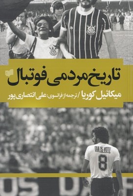 تصویر  تاريخ مردمي فوتبال