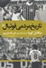 تصویر  تاريخ مردمي فوتبال