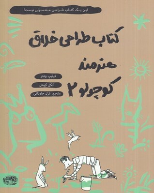 تصویر  كتاب طراحي خلاق هنرمند كوچولو 2