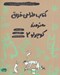 تصویر  كتاب طراحي خلاق هنرمند كوچولو 2