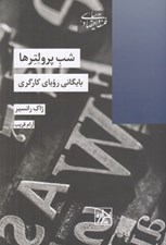تصویر  شب پرولترها (بايگاني روياي كارگري)