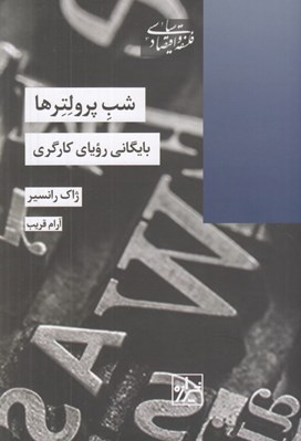 تصویر  شب پرولترها (بايگاني روياي كارگري)