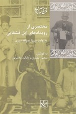 تصویر  مختصري از رويدادهاي ايل قشقايي به روايت ميرزا نصرالله دبيري