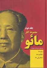 تصویر  مجموعه آثار مائو 2 / مجموعه 2 جلدي