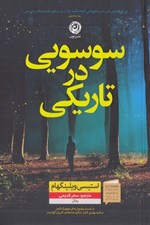تصویر  سوسويي در تاريكي