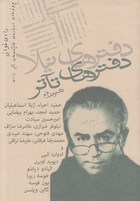 تصویر  دفترهاي تئاتر 17