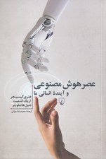 تصویر  عصر هوش مصنوعي و آينده انساني ما