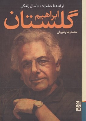 تصویر  از آينه تا خشت: 100 سال زندگي ابراهيم گلستان