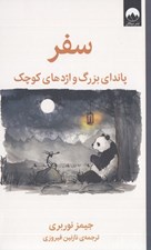 تصویر  سفر (پانداي بزرگ و اژدهاي كوچك)