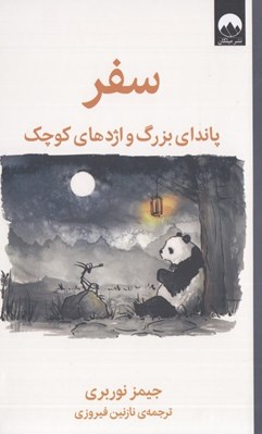 تصویر  سفر (پانداي بزرگ و اژدهاي كوچك)