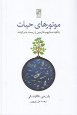 تصویر  موتورهاي حيات (چگونه ميكروب ها زمين را زيست پذير كرده اند)