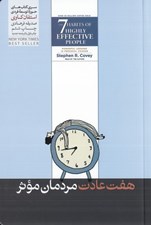 تصویر  هفت عادت مردمان موثر