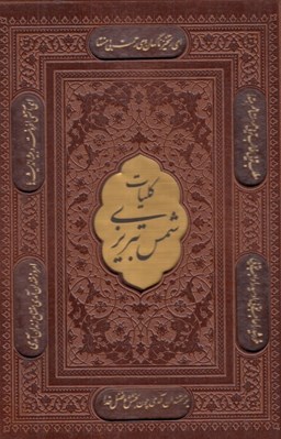 تصویر  كليات شمس تبريزي (چرمي با قاب)