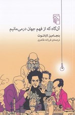 تصویر  آن گاه كه از فهم جهان در مي مانيم