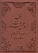 تصویر  منتخب ادعيه و قرآن كريم (به انضمام سوره مباركه انعام درشت خط) / چرمي - پالتويي