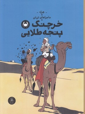 تصویر  خرچنگ پنجه طلايي / ماجراهاي تن تن 9