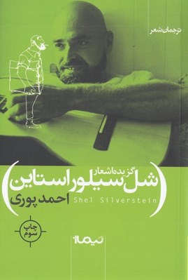 تصویر  گزيده اشعار شل سيلور استاين