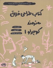 تصویر  كتاب طراحي خلاق هنرمند كوچولو 1