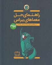تصویر  راهنماي حل معماهاي ببراس (در مفاهيم علوم رايانه و تفكر رايانشي) / گام دوم #