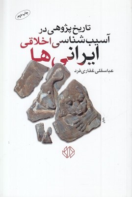 تصویر  تاريخ پژوهي در آسيب شناسي اخلاقي ايراني ها