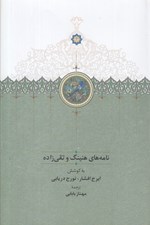 تصویر  نامه هاي هنينگ و تقي زاده