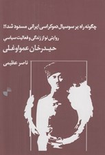 تصویر  چگونه راه بر سوسيال دموكراسي ايراني مسدود شد؟! (روايتي نو از زندگي و فعاليت سياسي حيدرخان عمو اوغلي)