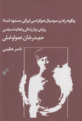 تصویر  چگونه راه بر سوسيال دموكراسي ايراني مسدود شد؟! (روايتي نو از زندگي و فعاليت سياسي حيدرخان عمو اوغلي)