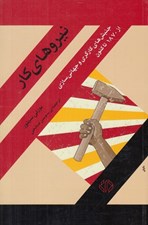 تصویر  نيروهاي كار (جنبش هاي كارگري و جهاني سازي از 1870)