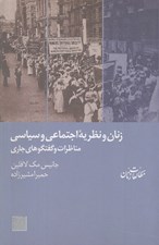 تصویر  زنان و نظريه اجتماعي و سياسي (مناظرات و گفتگوهاي جاري)