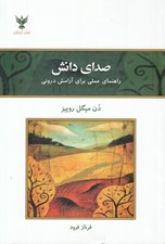 تصویر  صداي دانش (راهنماي عملي براي آرامش دروني)