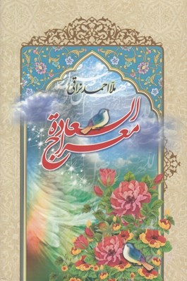 تصویر  معراج السعادة