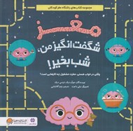 تصویر  مغز شگفت انگيز من شب بخير (وقتي در خواب هستي مغزت مشغول چه كارهايي است؟)