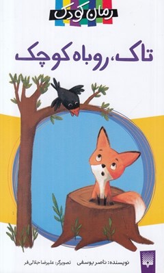 تصویر  تاك روباه كوچك