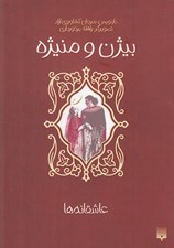 تصویر  بيژن و منيژه / عاشقانه ها