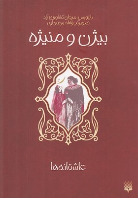 تصویر  بيژن و منيژه / عاشقانه ها